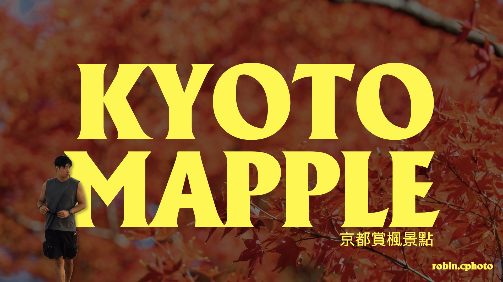 京都賞楓景點懶人包|15個實拍紅葉名所,市區到嵐山、高雄三寺全景點一次收藏 - 第1張圖 京都賞楓景點懶人包|15個實拍紅葉名所,市區到嵐山、高雄三寺全景點一次收藏